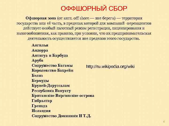 ОФФШОРНЫЙ СБОР Офшорная зона (от англ. off shore — вне берега) — территория государства