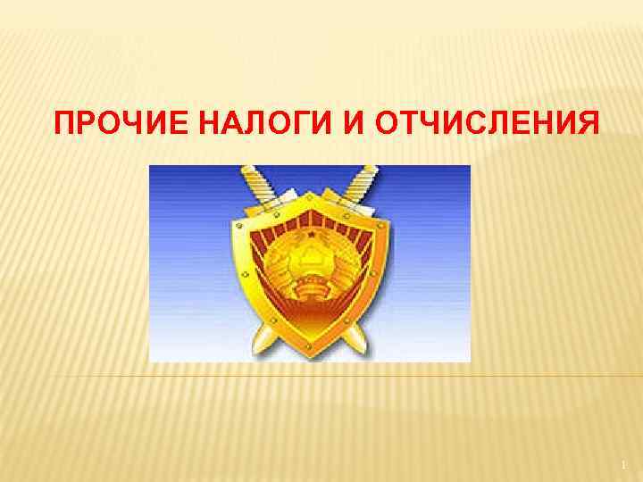 ПРОЧИЕ НАЛОГИ И ОТЧИСЛЕНИЯ 1 