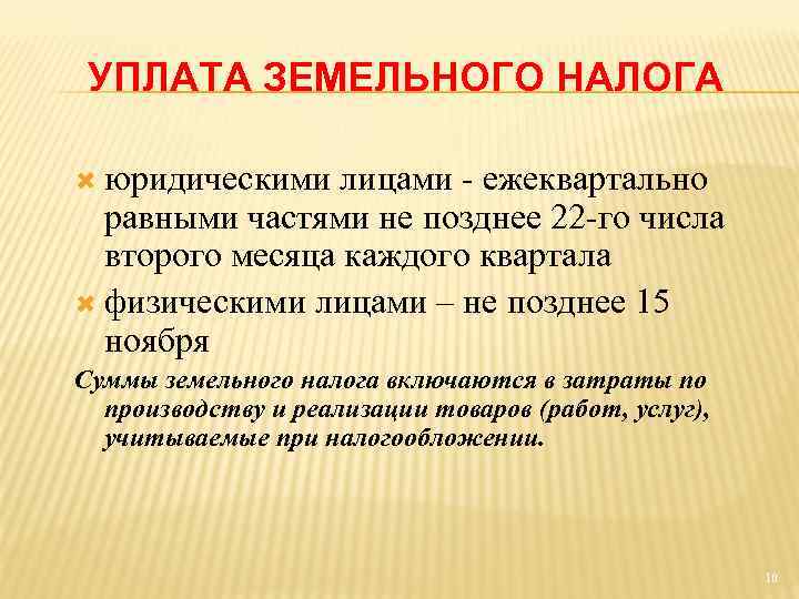 УПЛАТА ЗЕМЕЛЬНОГО НАЛОГА юридическими лицами - ежеквартально равными частями не позднее 22 -го числа