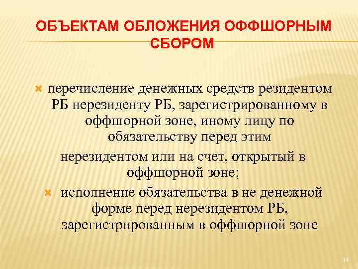 ОБЪЕКТАМ ОБЛОЖЕНИЯ ОФФШОРНЫМ СБОРОМ перечисление денежных средств резидентом РБ нерезиденту РБ, зарегистрированному в оффшорной