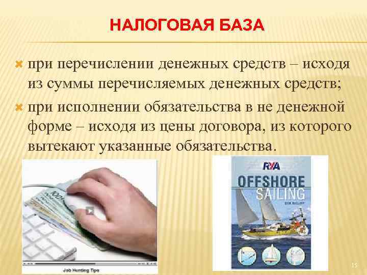 НАЛОГОВАЯ БАЗА при перечислении денежных средств – исходя из суммы перечисляемых денежных средств; при