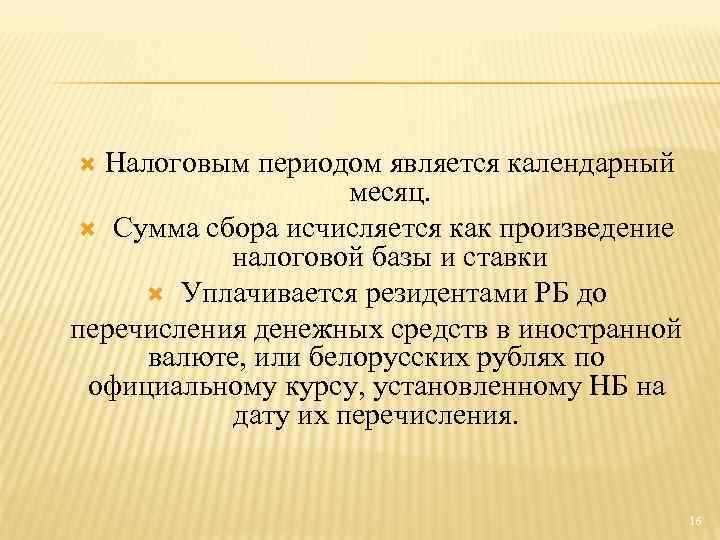 Налоговым периодом является календарный месяц. Сумма сбора исчисляется как произведение налоговой базы и ставки