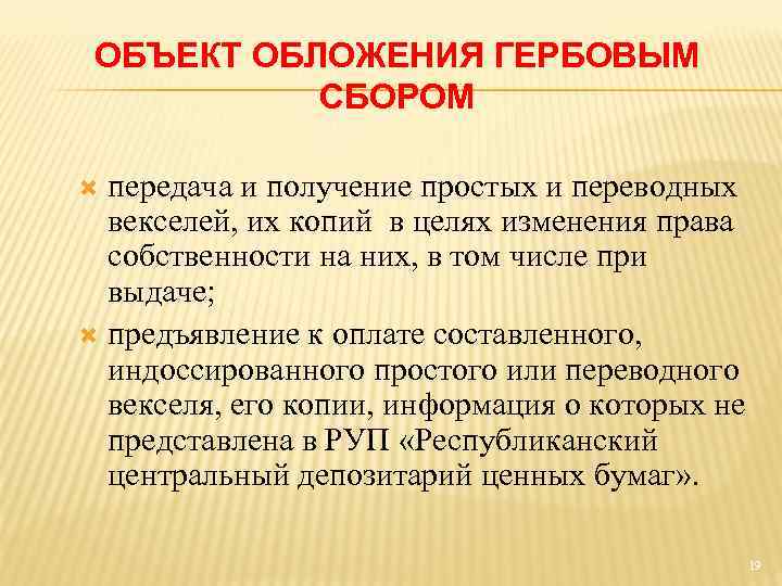 ОБЪЕКТ ОБЛОЖЕНИЯ ГЕРБОВЫМ СБОРОМ передача и получение простых и переводных векселей, их копий в