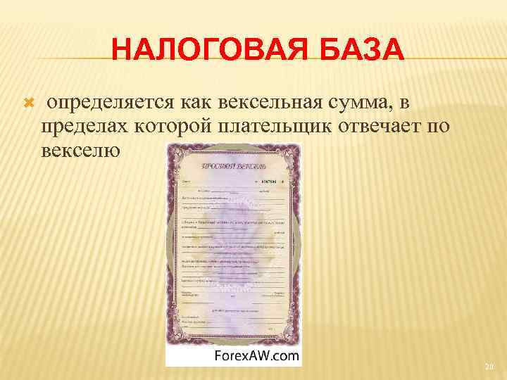 НАЛОГОВАЯ БАЗА определяется как вексельная сумма, в пределах которой плательщик отвечает по векселю 20
