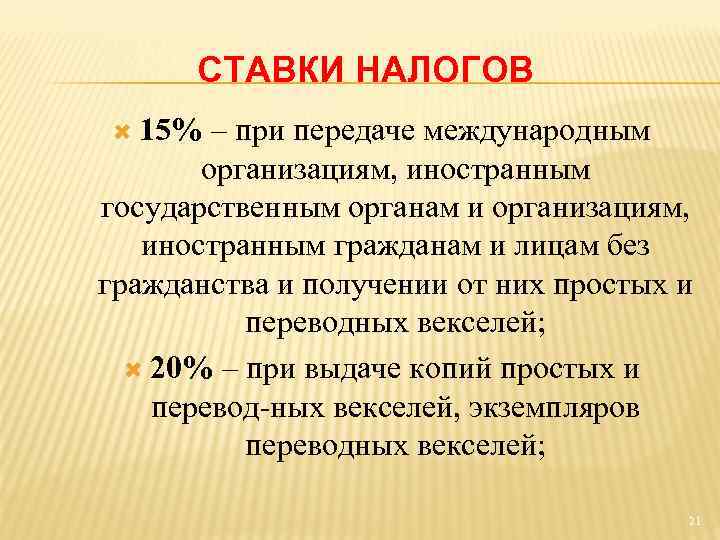 СТАВКИ НАЛОГОВ 15% – при передаче международным организациям, иностранным государственным органам и организациям, иностранным