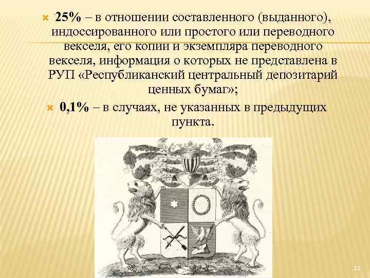 25% – в отношении составленного (выданного), индоссированного или простого или переводного векселя, его копии