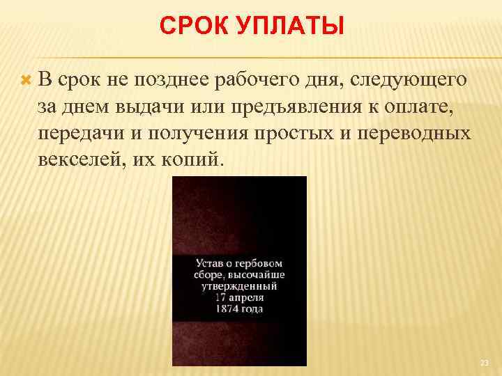 СРОК УПЛАТЫ В срок не позднее рабочего дня, следующего за днем выдачи или предъявления