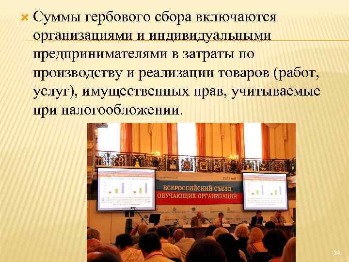  Суммы гербового сбора включаются организациями и индивидуальными предпринимателями в затраты по производству и