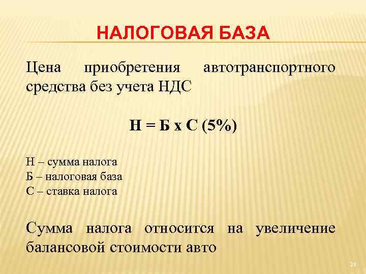НАЛОГОВАЯ БАЗА Цена приобретения автотранспортного средства без учета НДС Н = Б х С