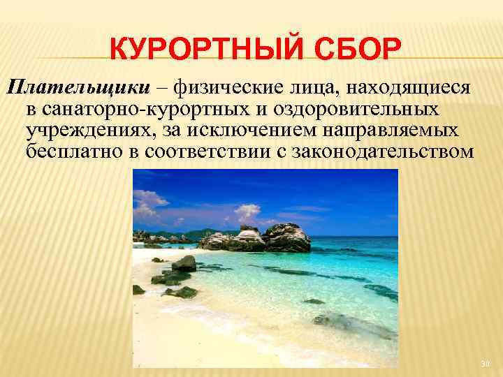 КУРОРТНЫЙ СБОР Плательщики – физические лица, находящиеся в санаторно-курортных и оздоровительных учреждениях, за исключением