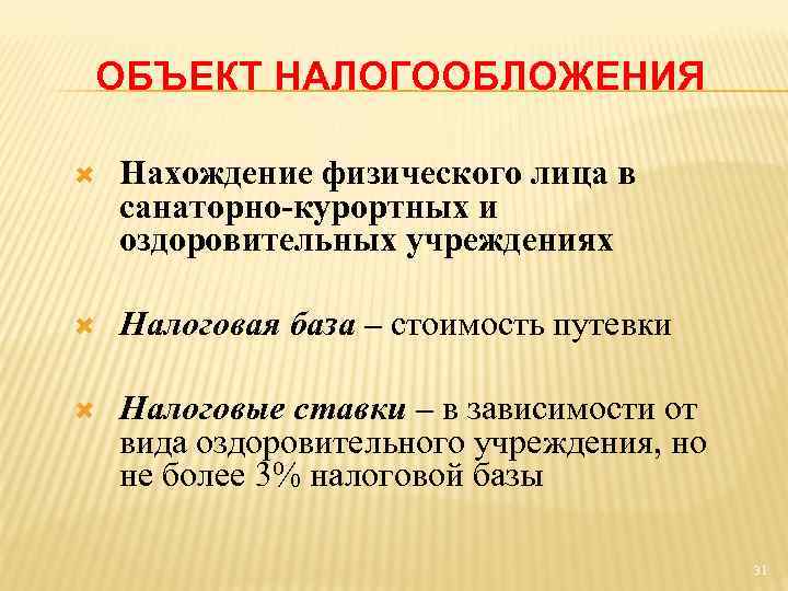 ОБЪЕКТ НАЛОГООБЛОЖЕНИЯ Нахождение физического лица в санаторно-курортных и оздоровительных учреждениях Налоговая база – стоимость
