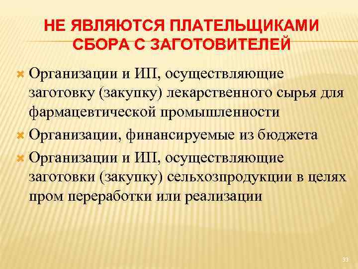 НЕ ЯВЛЯЮТСЯ ПЛАТЕЛЬЩИКАМИ СБОРА С ЗАГОТОВИТЕЛЕЙ Организации и ИП, осуществляющие заготовку (закупку) лекарственного сырья