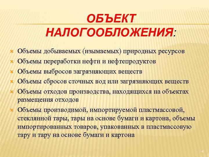 ОБЪЕКТ НАЛОГООБЛОЖЕНИЯ: Объемы добываемых (изымаемых) природных ресурсов Объемы переработки нефти и нефтепродуктов Объемы выбросов