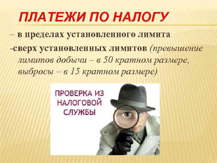ПЛАТЕЖИ ПО НАЛОГУ – в пределах установленного лимита -сверх установленных лимитов (превышение лимитов добычи