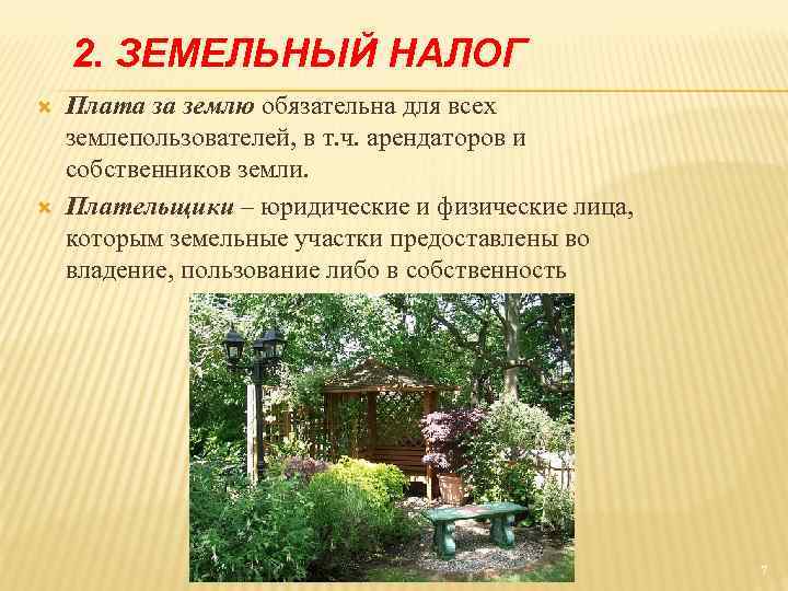 2. ЗЕМЕЛЬНЫЙ НАЛОГ Плата за землю обязательна для всех землепользователей, в т. ч. арендаторов