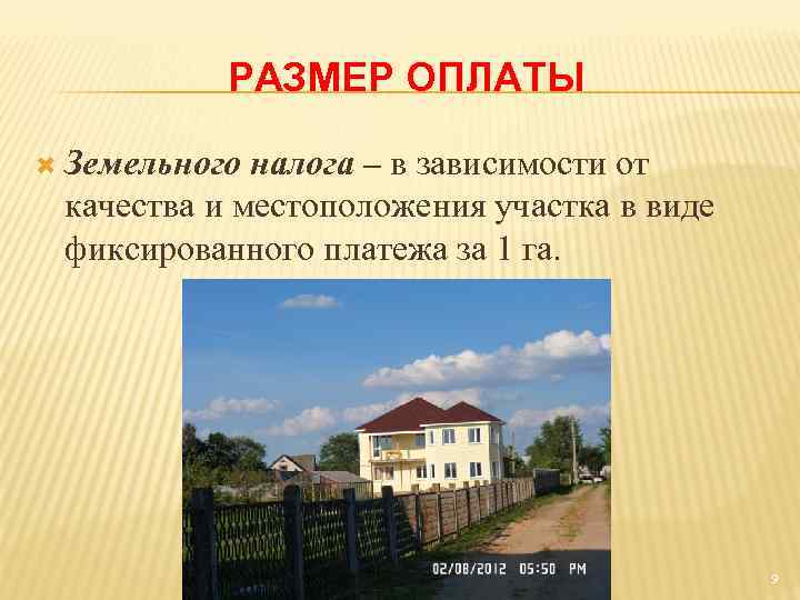 РАЗМЕР ОПЛАТЫ Земельного налога – в зависимости от качества и местоположения участка в виде