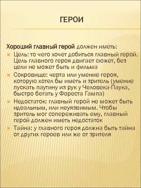 ГЕРОИ Хороший главный герой должен иметь: Цель: то чего хочет добиться главный герой. Цель
