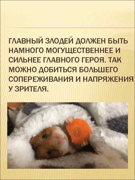 ГЛАВНЫЙ ЗЛОДЕЙ ДОЛЖЕН БЫТЬ НАМНОГО МОГУЩЕСТВЕННЕЕ И СИЛЬНЕЕ ГЛАВНОГО ГЕРОЯ. ТАК МОЖНО ДОБИТЬСЯ БОЛЬШЕГО