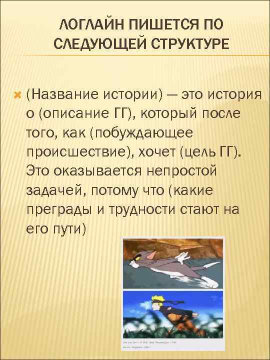 ЛОГЛАЙН ПИШЕТСЯ ПО СЛЕДУЮЩЕЙ СТРУКТУРЕ (Название истории) — это история о (описание ГГ), который
