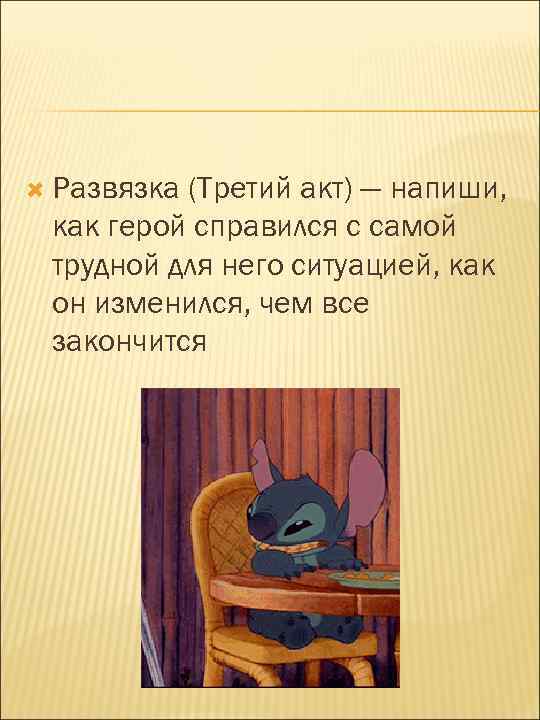 Развязка (Третий акт) — напиши, как герой справился с самой трудной для него