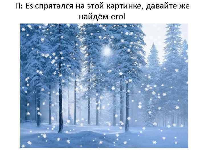 П: Es спрятался на этой картинке, давайте же найдём его! 