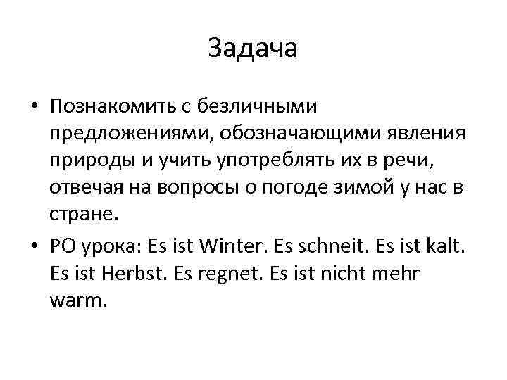 Задача • Познакомить с безличными предложениями, обозначающими явления природы и учить употреблять их в