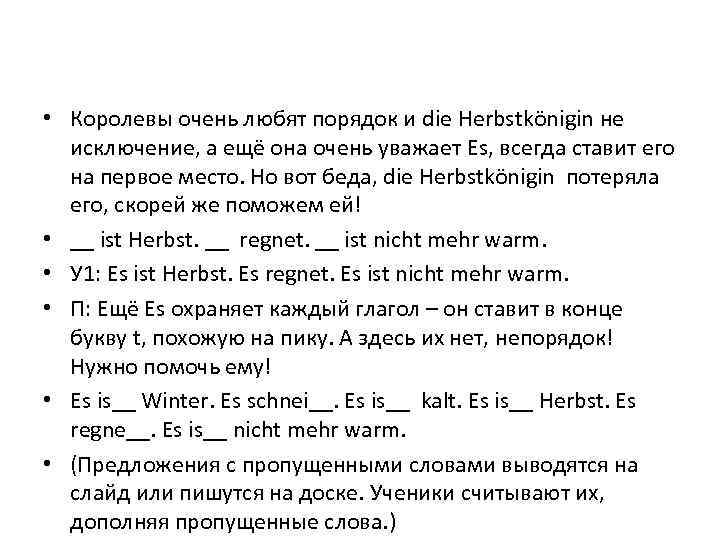  • Королевы очень любят порядок и die Herbstkönigin не исключение, а ещё она