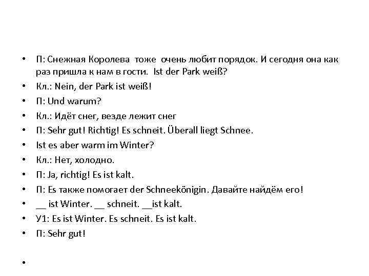  • П: Снежная Королева тоже очень любит порядок. И сегодня она как раз