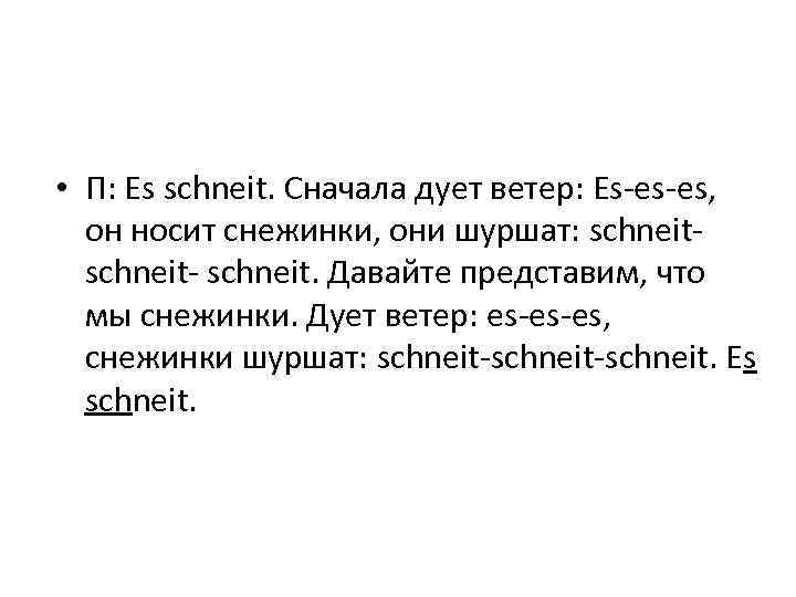  • П: Es schneit. Сначала дует ветер: Es-es-es, он носит снежинки, они шуршат: