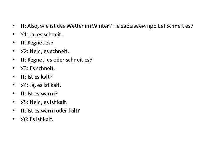  • • • П: Also, wie ist das Wetter im Winter? Не забываем
