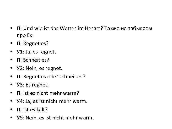  • П: Und wie ist das Wetter im Herbst? Также не забываем про