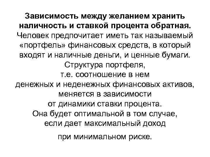 Зависимость между желанием хранить наличность и ставкой процента обратная. Человек предпочитает иметь так называемый