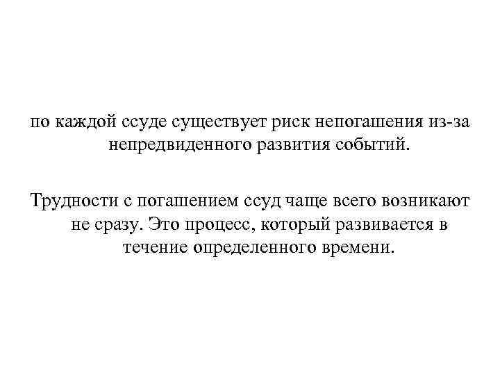 по каждой ссуде существует риск непогашения из за непредвиденного развития событий. Трудности с погашением