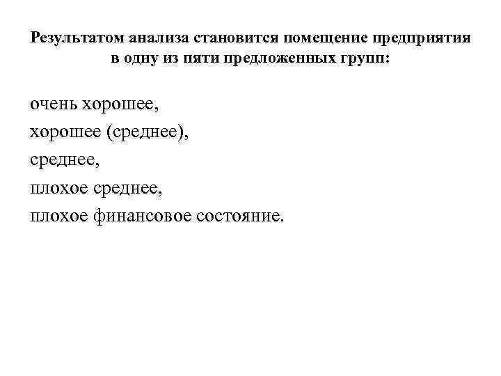 Результатом анализа становится помещение предприятия в одну из пяти предложенных групп: очень хорошее, хорошее