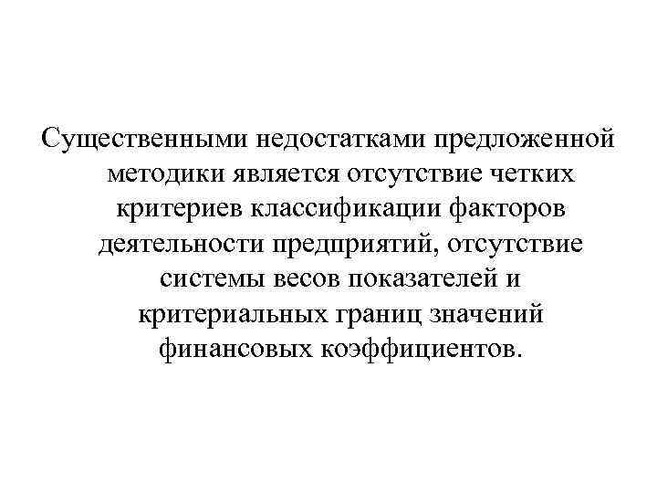 Существенными недостатками предложенной методики является отсутствие четких критериев классификации факторов деятельности предприятий, отсутствие системы