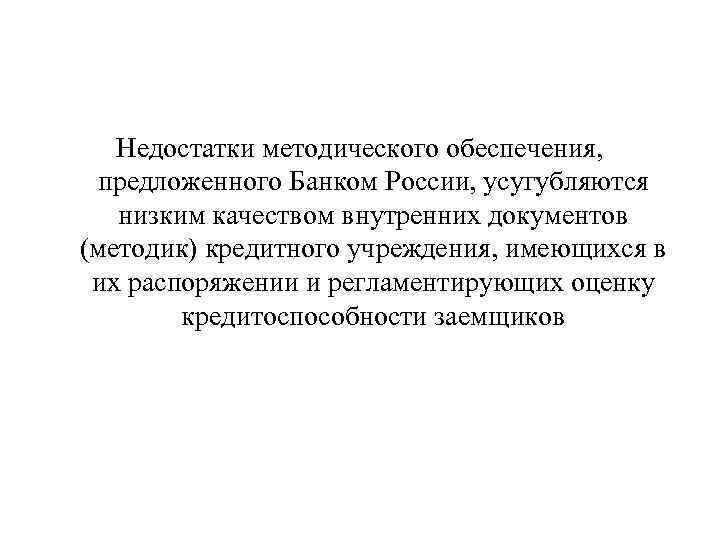 Недостатки методического обеспечения, предложенного Банком России, усугубляются низким качеством внутренних документов (методик) кредитного учреждения,