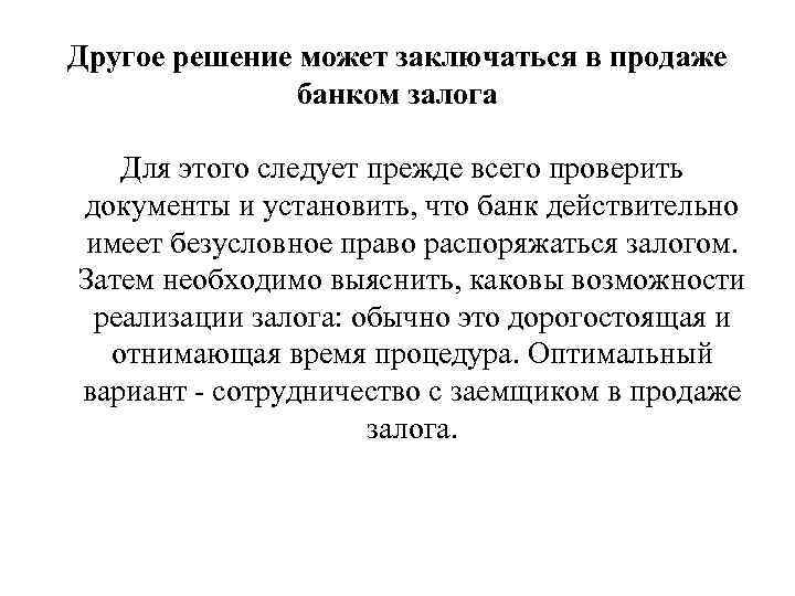 Другое решение может заключаться в продаже банком залога Для этого следует прежде всего проверить