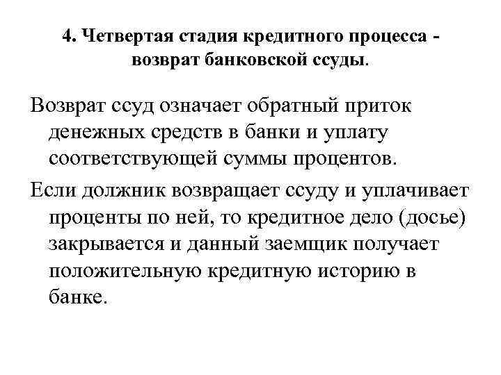 4. Четвертая стадия кредитного процесса возврат банковской ссуды. Возврат ссуд означает обратный приток денежных