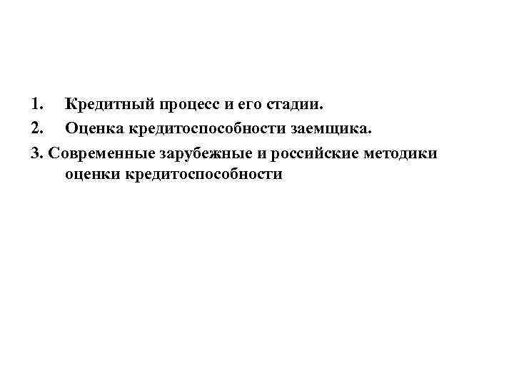 1. Кредитный процесс и его стадии. 2. Оценка кредитоспособности заемщика. 3. Современные зарубежные и
