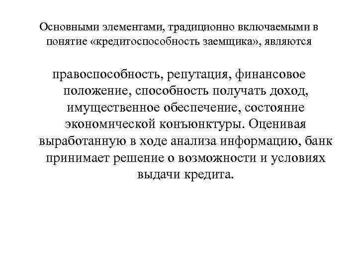 Основными элементами, традиционно включаемыми в понятие «кредитоспособность заемщика» , являются правоспособность, репутация, финансовое положение,