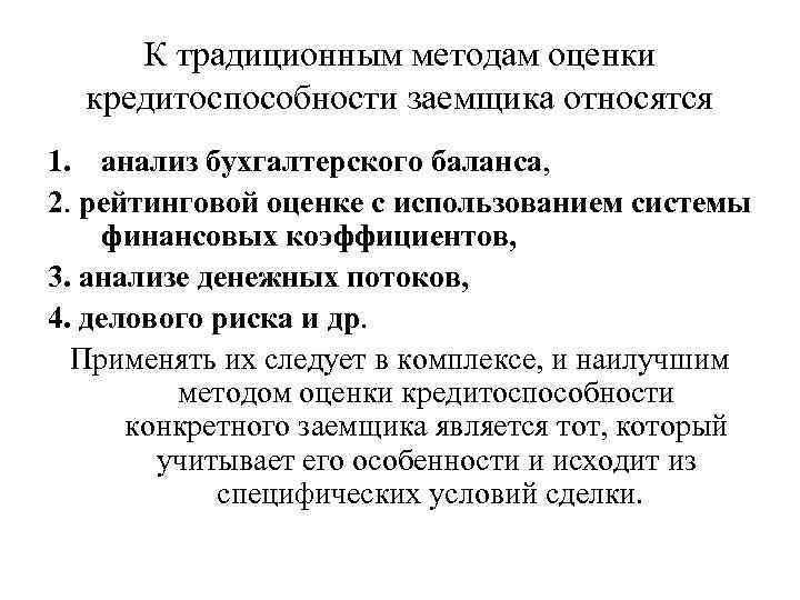 К традиционным методам оценки кредитоспособности заемщика относятся 1. анализ бухгалтерского баланса, 2. рейтинговой оценке