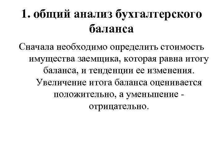 1. общий анализ бухгалтерского баланса Сначала необходимо определить стоимость имущества заемщика, которая равна итогу