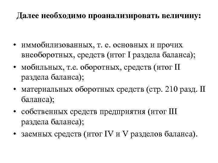 Далее необходимо проанализировать величину: • иммобилизованных, т. е. основных и прочих внеоборотных, средств (итог