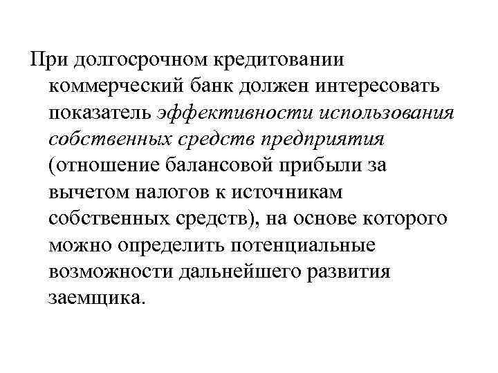 При долгосрочном кредитовании коммерческий банк должен интересовать показатель эффективности использования собственных средств предприятия (отношение