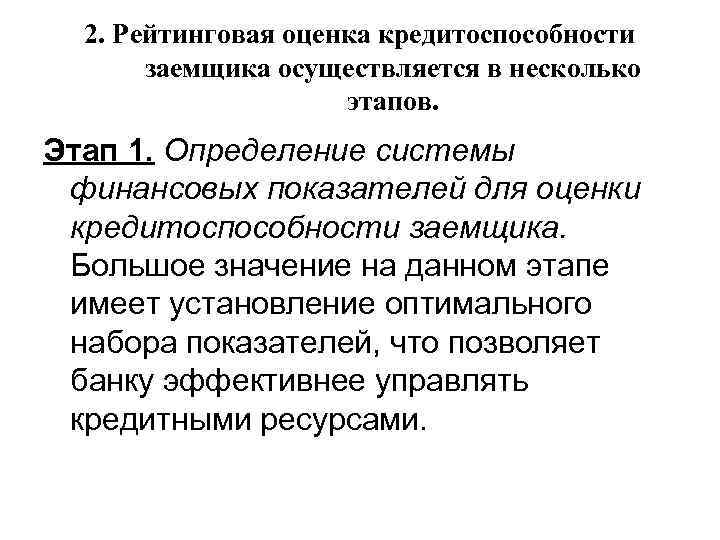 2. Рейтинговая оценка кредитоспособности заемщика осуществляется в несколько этапов. Этап 1. Определение системы финансовых