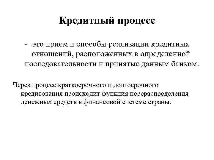 Кредитный процесс это прием и способы реализации кредитных отношений, расположенных в определенной последовательности и