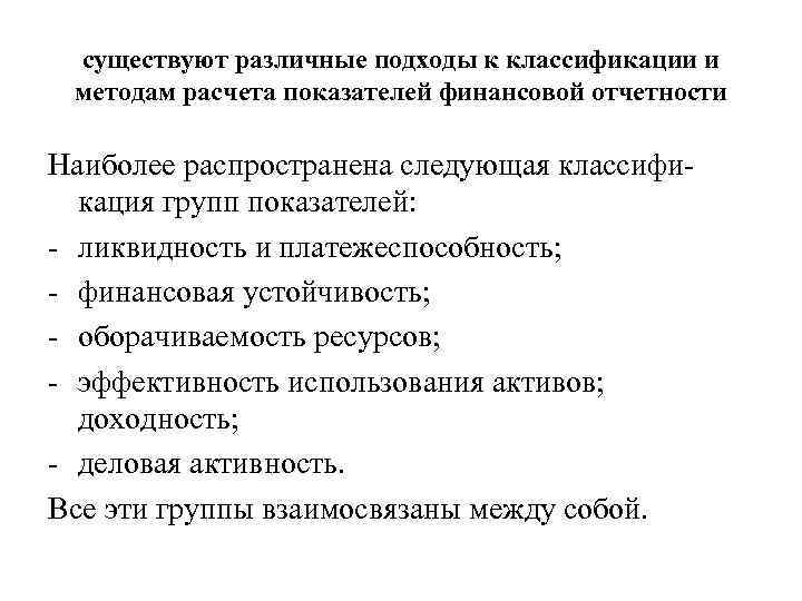 существуют различные подходы к классификации и методам расчета показателей финансовой отчетности Наиболее распространена следующая