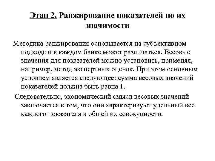 Этап 2. Ранжирование показателей по их значимости Методика ранжирования основывается на субъективном подходе и