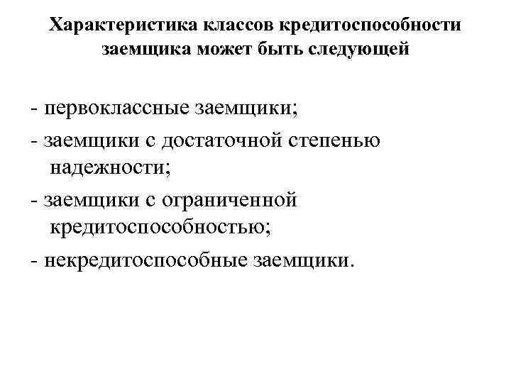 Характеристика классов кредитоспособности заемщика может быть следующей первоклассные заемщики; заемщики с достаточной степенью надежности;