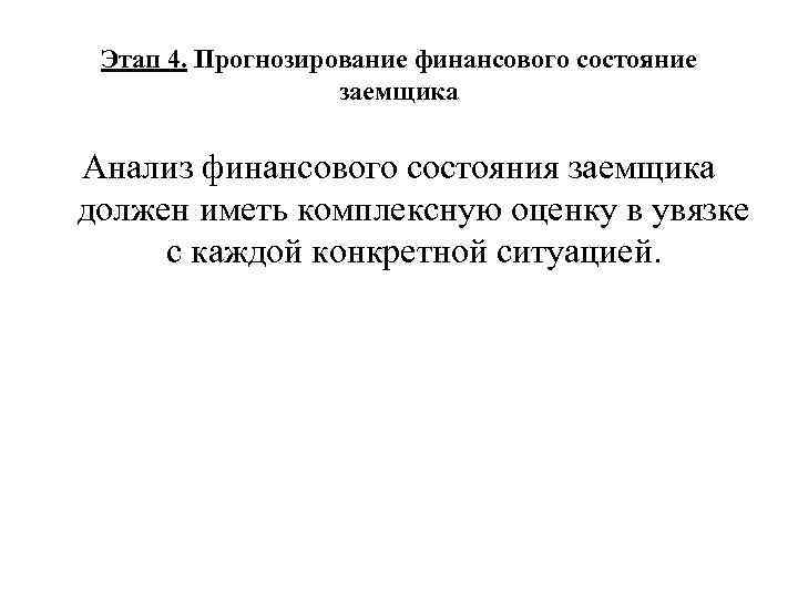 Этап 4. Прогнозирование финансового состояние заемщика Анализ финансового состояния заемщика должен иметь комплексную оценку